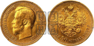 7 рублей 50 копеек 1897 года (АГ)