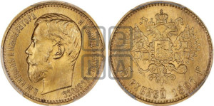 5 рублей 1897 года (АГ)