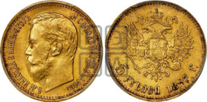 5 рублей 1897 года (АГ)