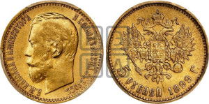5 рублей 1899 года (ЭБ)