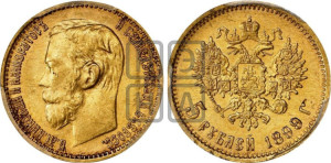 5 рублей 1899 года (ФЗ)