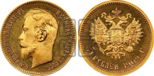 5 рублей 1909 года (ЭБ)