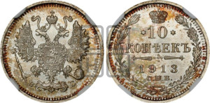 10 копеек 1913 года СПБ/ВС