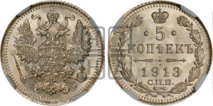 5 копеек 1913 года СПБ/ВС