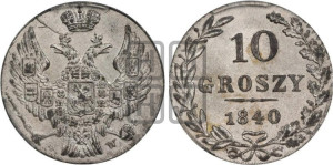 10 грошей 1840 года МW