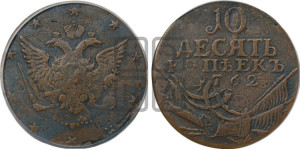 10 копеек 1762 года (“Барабаны”)