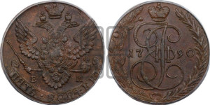 5 копеек 1790 года ЕМ (ЕМ, Екатеринбургский монетный двор)