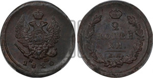 2 копейки 1820 года ЕМ/НМ (Орел обычный, ЕМ, Екатеринбургский двор)