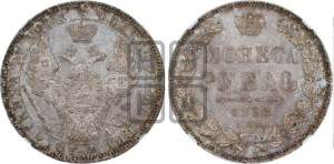 1 рубль 1852 года СПБ/ПА (Орел 1851 года СПБ/ПА, в крыле над державой 3 пера вниз, Св.Георгий без плаща)