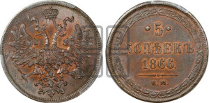 5 копеек 1866 года ЕМ (хвост узкий, под короной ленты, Св.Георгий влево)