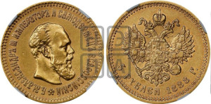 5 рублей 1888 года (АГ) (борода длиннее)