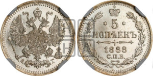 5 копеек 1888 года СПБ/АГ