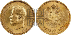 10 рублей 1899 года (АГ) (“Червонец”)