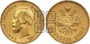 10 рублей 1902 года (АР) (“Червонец”)