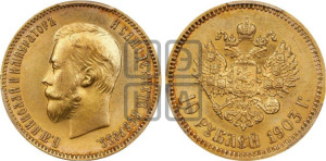 10 рублей 1903 года (АР) (“Червонец”)