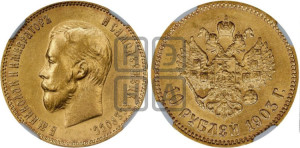 10 рублей 1903 года (АР) (“Червонец”)