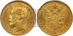 5 рублей 1897 года (АГ)