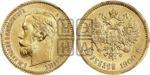 5 рублей 1900 года (ФЗ)