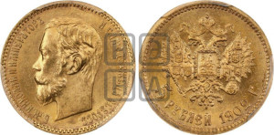 5 рублей 1902 года (АР)