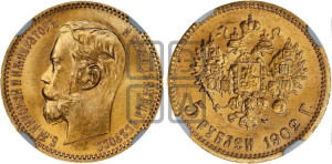 5 рублей 1902 года (АР)