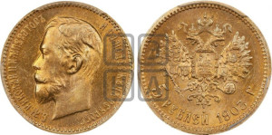 5 рублей 1903 года (АР)