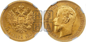 5 рублей 1904 года (АР)