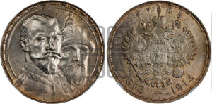 1 рубль 1913 года (ВС). В память 300-летия Дома Романовых.