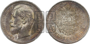 50 копеек 1913 года (ВС)