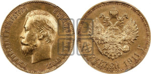 10 рублей 1911 года (ЭБ) (“Червонец”)