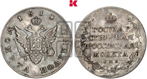 Полтина 1810 года СПБ/ФГ (“Государственная монета”, орел без кольца)