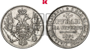 3 рубля 1831 года СПБ