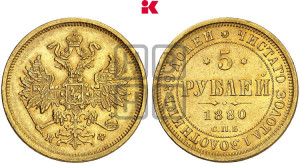 5 рублей 1880 года СПБ/НФ (орел 1859 года СПБ/НФ, хвост орла объемный)