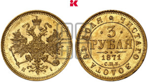 3 рубля 1871 года СПБ/НI