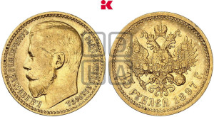 15 рублей 1897 года (АГ)