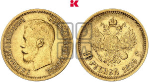 10 рублей 1899 года (ФЗ) (“Червонец”)