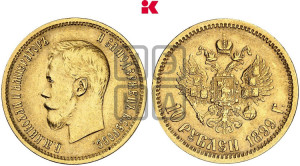 10 рублей 1899 года (ФЗ) (“Червонец”)