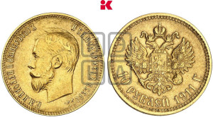 10 рублей 1911 года (ЭБ) (“Червонец”)