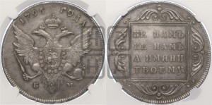 1 рубль 1796 года БМ (Банковский рубль)