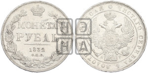 1 рубль 1832 года СПБ/НГ (Орел 1832 года СПБ/НГ, в крыле над державой 5 перьев вниз, хвост прямой из 9 перьев, центральное перо выступает)
