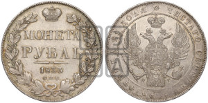 1 рубль 1833 года СПБ/НГ (Орел 1832 года СПБ/НГ, в крыле над державой 5 перьев вниз, хвост прямой из 9 перьев, центральное перо выступает)