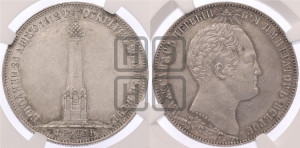 1 рубль 1839 года H.GUBE F. (На открытие Бородинского памятника-часовни, “Бородино”)