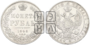 1 рубль 1846 года СПБ/ПА (Орел 1838 года СПБ/ПА, подобен орлу 1832 года СПБ/ПА, но центральное перо в хвосте не выступает)