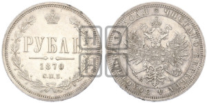 1 рубль 1870 года СПБ/НI (орел 1859 года СПБ/НI, перья хвоста в стороны)