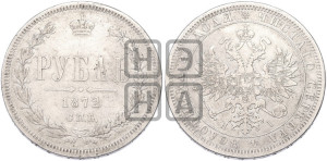 1 рубль 1872 года СПБ/НI (орел 1859 года СПБ/НI, перья хвоста в стороны)