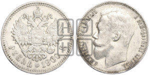 1 рубль 1900 года (ФЗ)