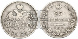 25 копеек 1828 года СПБ/НГ (орел с опущенными крыльями)