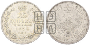 25 копеек 1850 года СПБ/ПА (орел 1850 года СПБ/ПА, перья растрепаны, хвост узкий из 7-ми перьев)