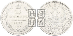 25 копеек 1852 года СПБ/ПА (орел 1850 года СПБ/ПА, перья растрепаны, хвост узкий из 7-ми перьев)