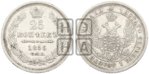 25 копеек 1856 года СПБ/ФБ (орел 1850 года СПБ/ФБ, перья растрепаны, хвост узкий из 7-ми перьев)