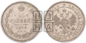 25 копеек 1859 года СПБ/ФБ (орел 1859 года СПБ/ФБ, перья хвоста в стороны)
